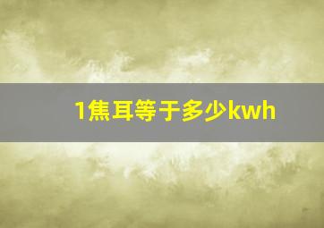 1焦耳等于多少kwh