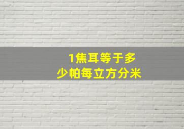 1焦耳等于多少帕每立方分米