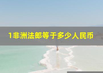 1非洲法郎等于多少人民币