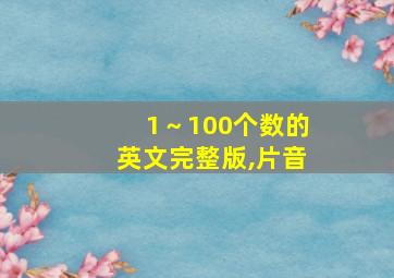 1～100个数的英文完整版,片音