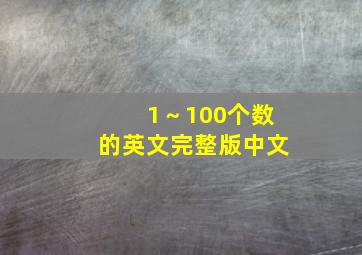 1～100个数的英文完整版中文