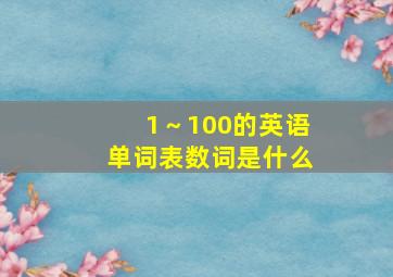 1～100的英语单词表数词是什么