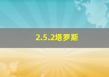 2.5.2塔罗斯