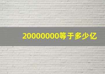 20000000等于多少亿