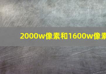 2000w像素和1600w像素