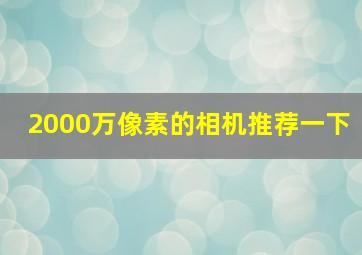 2000万像素的相机推荐一下