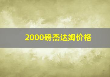 2000磅杰达姆价格