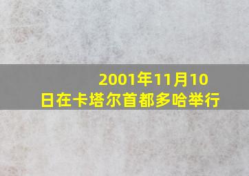 2001年11月10日在卡塔尔首都多哈举行