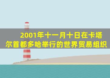 2001年十一月十日在卡塔尔首都多哈举行的世界贸易组织