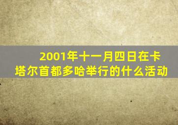 2001年十一月四日在卡塔尔首都多哈举行的什么活动