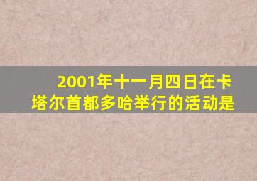 2001年十一月四日在卡塔尔首都多哈举行的活动是