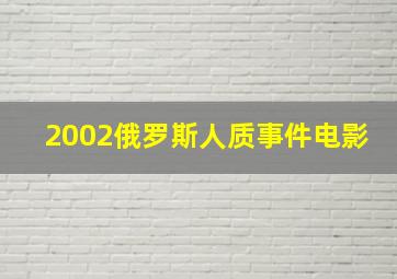 2002俄罗斯人质事件电影