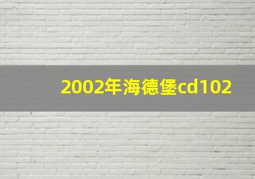 2002年海德堡cd102