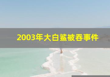 2003年大白鲨被吞事件