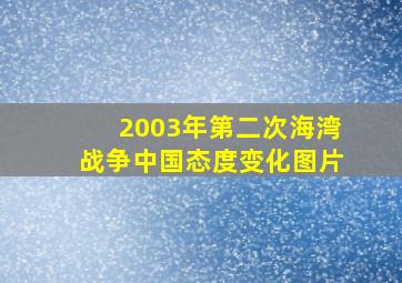 2003年第二次海湾战争中国态度变化图片