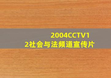 2004CCTV12社会与法频道宣传片