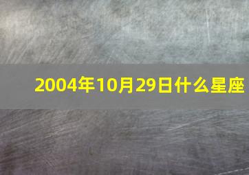 2004年10月29日什么星座