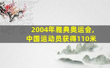 2004年雅典奥运会,中国运动员获得110米