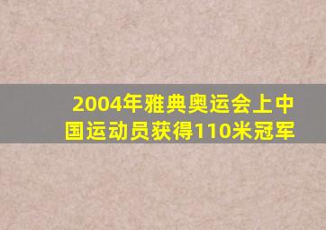 2004年雅典奥运会上中国运动员获得110米冠军