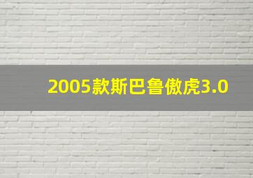 2005款斯巴鲁傲虎3.0