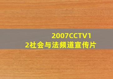 2007CCTV12社会与法频道宣传片