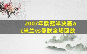 2007年欧冠半决赛ac米兰vs曼联全场回放