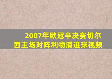 2007年欧冠半决赛切尔西主场对阵利物浦进球视频