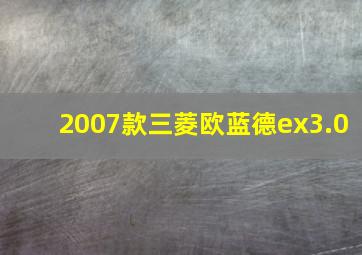 2007款三菱欧蓝德ex3.0