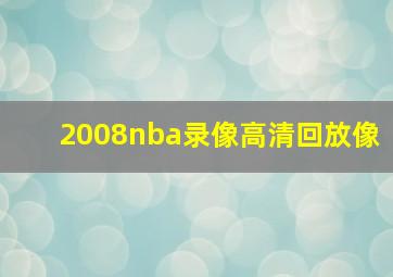 2008nba录像高清回放像