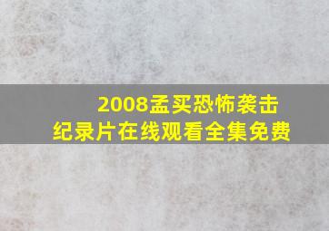 2008孟买恐怖袭击纪录片在线观看全集免费