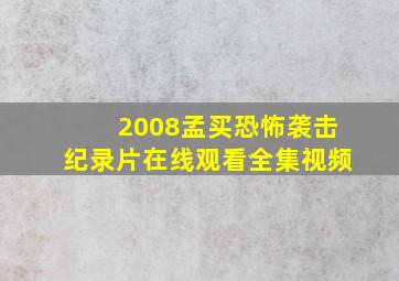 2008孟买恐怖袭击纪录片在线观看全集视频