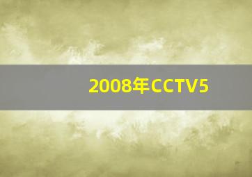 2008年CCTV5