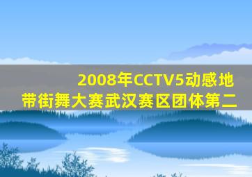 2008年CCTV5动感地带街舞大赛武汉赛区团体第二