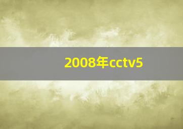 2008年cctv5