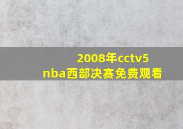 2008年cctv5nba西部决赛免费观看