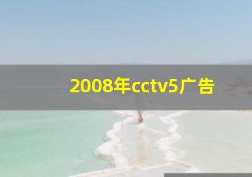 2008年cctv5广告