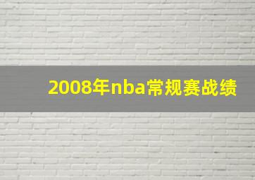 2008年nba常规赛战绩