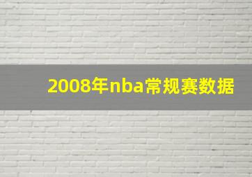 2008年nba常规赛数据