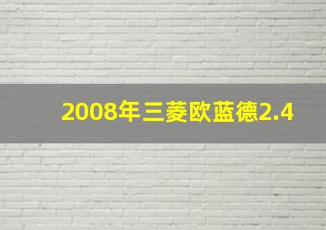 2008年三菱欧蓝德2.4