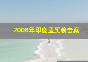 2008年印度孟买袭击案