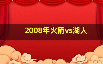 2008年火箭vs湖人