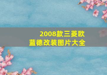 2008款三菱欧蓝德改装图片大全