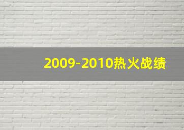 2009-2010热火战绩