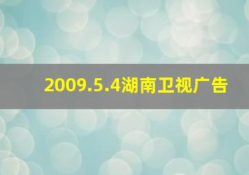 2009.5.4湖南卫视广告