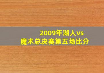 2009年湖人vs魔术总决赛第五场比分