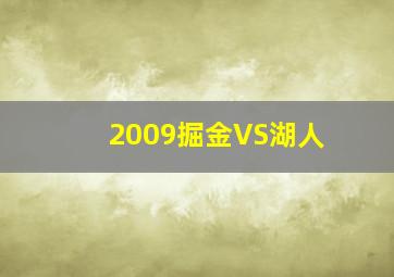 2009掘金VS湖人