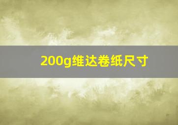 200g维达卷纸尺寸