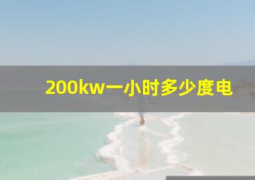 200kw一小时多少度电