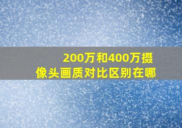 200万和400万摄像头画质对比区别在哪