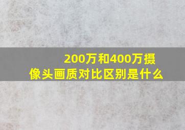 200万和400万摄像头画质对比区别是什么